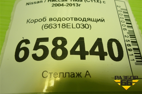 Короб водоотводящий (66318EL030) для Nissan Tiida (C11X) с 2004-2013г