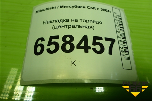 Накладка на торпедо (центральная) (MR951748) для Mitsubishi Colt с 2004г