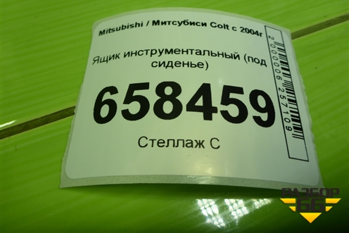 Ящик инструментальный (под сиденье) (MR916161) для Mitsubishi Colt с 2004г
