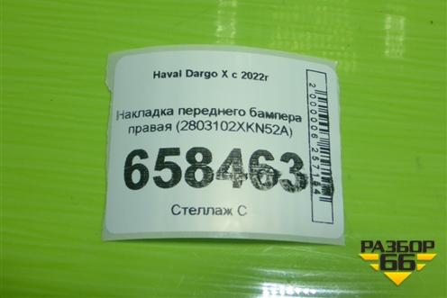 Накладка переднего бампера правая (2803102XKN52A) для Haval Dargo X с 2022г (Дарго Х)