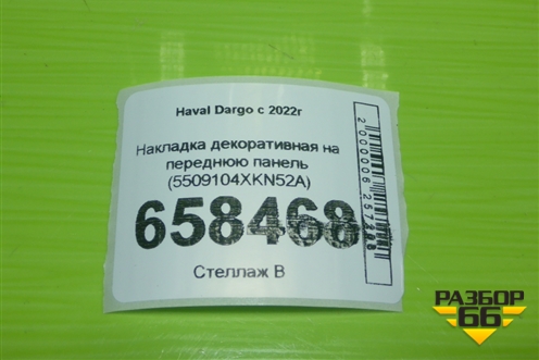 Накладка декоративная на переднюю панель (5509104XKN52A) для Haval Dargo с 2022г (Дарго)