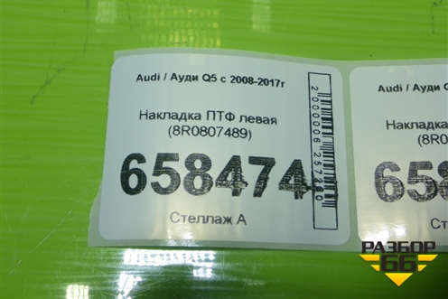 Накладка ПТФ левая (8R0807489) для Audi Q5 c 2008-2017г (Ку 5)