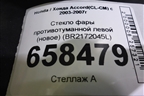 Стекло фары противотуманной левой (новое) (BR2172045L) для Honda Accord(CL-CM) с 2003-2007г (Аккорд)