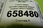Стекло фары противотуманной правой (новое) (BR2172046R) для Honda Accord(CL-CM) с 2003-2007г (Аккорд)