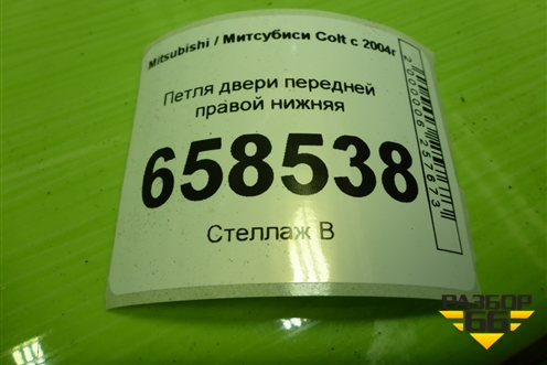 Петля двери передней правой нижняя для Mitsubishi Colt с 2004г