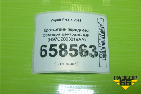 Кронштейн переднего бампера центральный (H97C2803019AA) для Voyah Free с 2021г