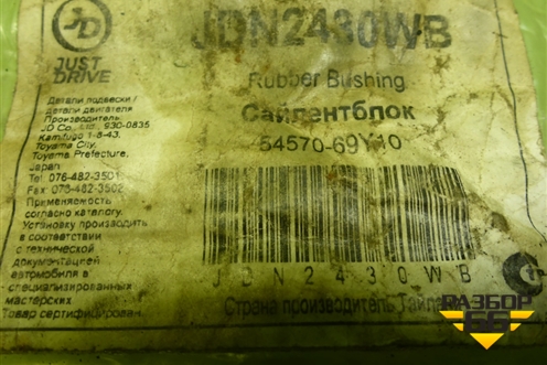 Сайлентблок (JDN2430WB) для Nissan Almera N15 с 1995-2000г (Алмера Н15)