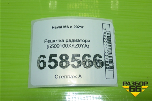 Решетка радиатора (5509100XKZ0YA) для Haval M6 с 2021г (М6)