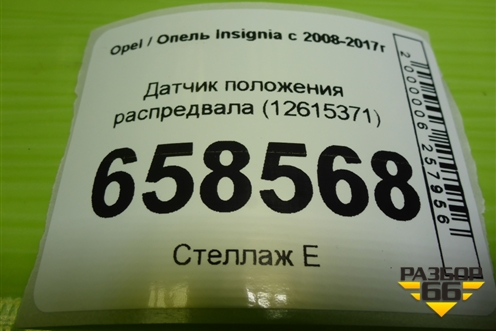 Датчик положения распредвала (12615371) для Opel Insignia с 2008-2017г