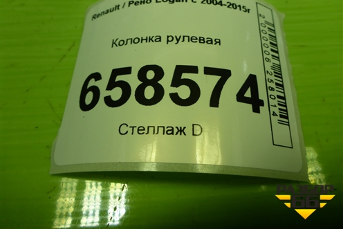 Колонка рулевая (488106612R) для Renault Logan с 2004-2015г