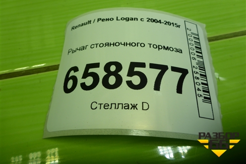 Рычаг стояночного тормоза для Renault Logan с 2004-2015г