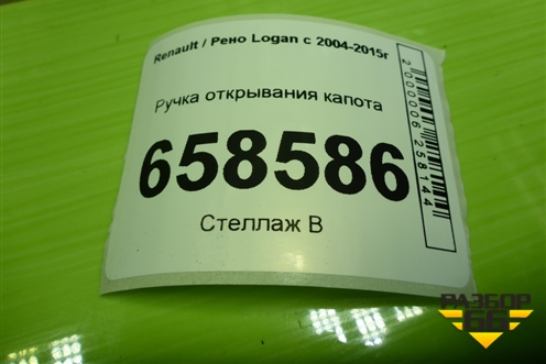 Ручка открывания капота для Renault Logan с 2004-2015г