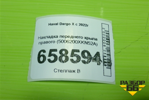 Накладка переднего крыла правого (5006200XKN52A) для Haval Dargo X с 2022г (Дарго Х)