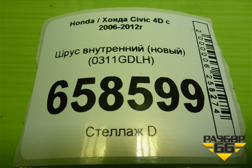 Шрус внутренний (новый) (0311GDLH) для Honda Civic 4D с 2006-2012г (Цивик)