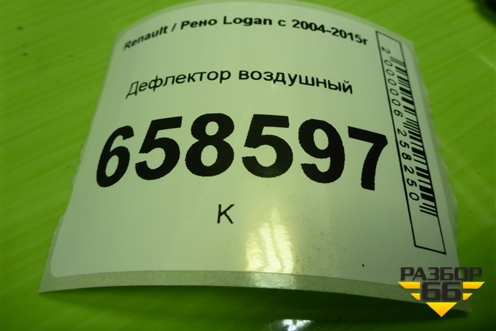 Дефлектор воздушный (687604194R) для Renault Logan с 2004-2015г