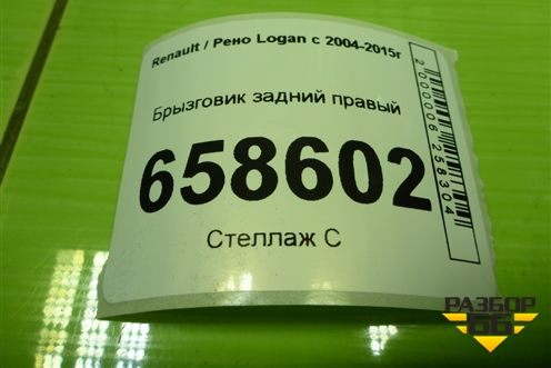 Брызговик задний правый для Renault Logan с 2004-2015г