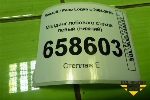 Молдинг лобового стекла левый (нижний) (8200273993) для Renault Logan с 2004-2015г