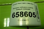 Молдинг лобового стекла правый (нижний) (8200273994) для Renault Logan с 2004-2015г