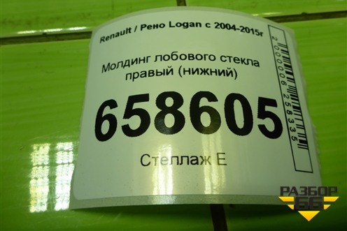Молдинг лобового стекла правый (нижний) (8200273994) для Renault Logan с 2004-2015г
