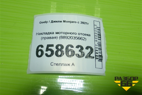 Накладка моторного отсека (правая) (8892035662) для Geely Monjaro с 2021г