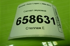 Сигнал звуковой (8200834492A) для Renault Logan с 2004-2015г
