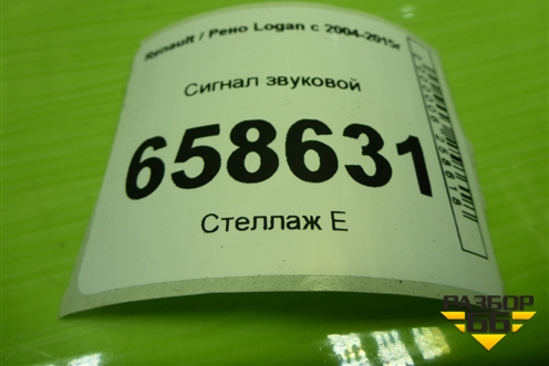 Сигнал звуковой (8200834492A) для Renault Logan с 2004-2015г
