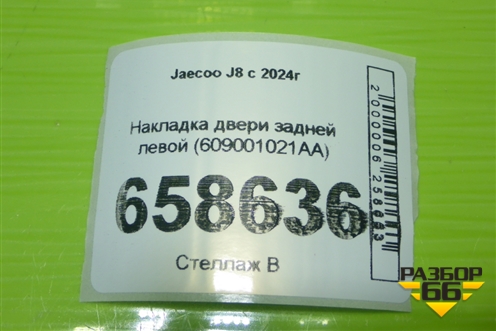 Накладка двери задней левой (609001021AA) для Jaecoo J8 c 2024г