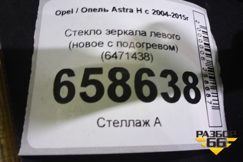 Стекло зеркала левого (новое с подогревом) (6471438) для Opel Astra H с 2004-2015г