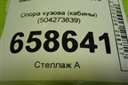 Опора кузова (кабины) (504273839) для Iveco Daily с 2006-2011г