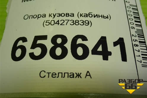 Опора кузова (кабины) (504273839) для Iveco Daily с 2006-2011г