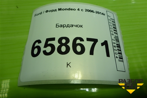 Бардачок для Ford Mondeo 4 с 2006-2014г (Мондео)