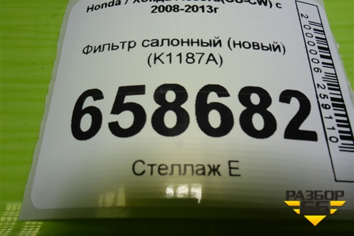 Фильтр салонный (новый) (K1187A) для Honda Accord(CU-CW) с 2008-2013г (Аккорд)