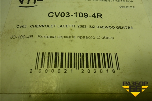 Стекло зеркала правого (новое, с подогревом) (CV031094R) для Chevrolet Lacetti с 2003г
