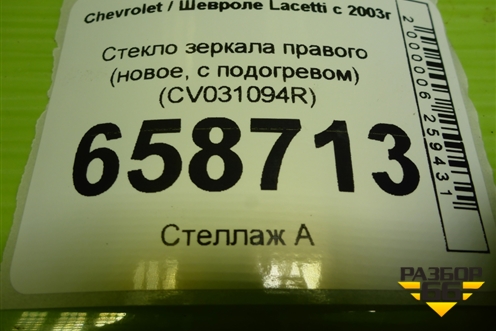 Стекло зеркала правого (новое, с подогревом) (CV031094R) для Chevrolet Lacetti с 2003г