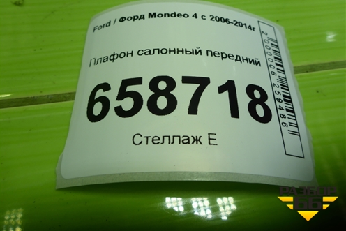 Плафон салонный передний (AM51U519C66AB) для Ford Mondeo 4 с 2006-2014г