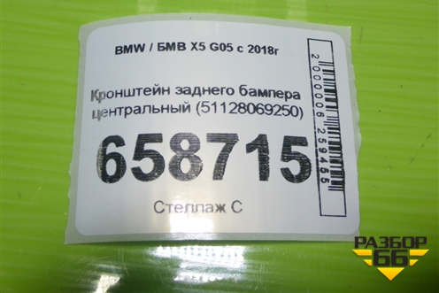 Кронштейн заднего бампера центральный (51128069250) для BMW X5 G05 с 2018г (Х5 Г05)