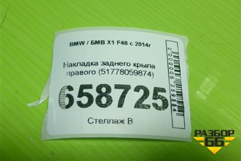 Накладка заднего крыла правого (51778059874) для BMW X1 F48 с 2014г (Х1 Ф48)