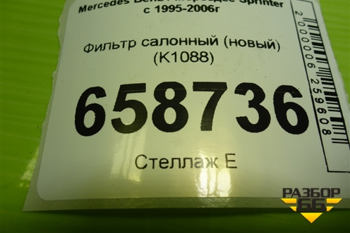 Фильтр салонный (новый) (K1088) для Mercedes Benz Sprinter W901-905 с 1995-2006г