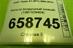 Фильтр воздушный (новый) (1987429404) для Audi A3 (8P1) 2003-2013г