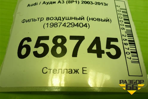 Фильтр воздушный (новый) (1987429404) для Audi A3 (8P1) 2003-2013г