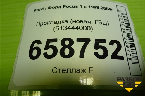 Прокладка (новая, ГБЦ) (613444000) для Ford Focus 1 с 1998-2004г