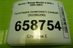 Прокладка (комплект) (новый) (50286200) для Mazda Mazda 6 (GG) с 2002-2007г