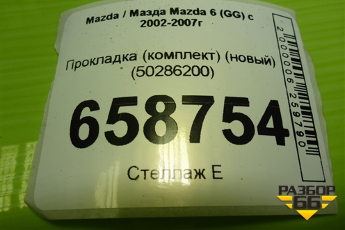 Прокладка (комплект) (новый) (50286200) для Mazda Mazda 6 (GG) с 2002-2007г