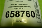 Втулка переднего стабилизатора (новая) (GBUD047) для Chevrolet Aveo (T200) с 2003-2008