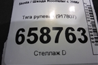 Тяга рулевая (917807) для Skoda Roomster с 2006г