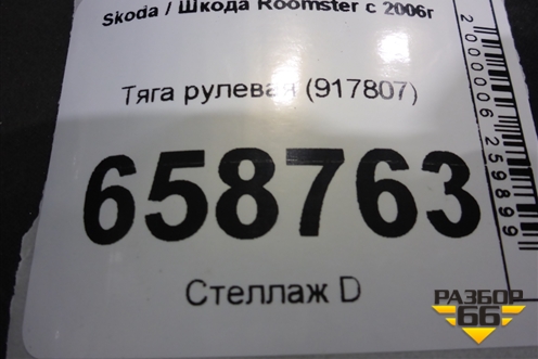 Тяга рулевая (917807) для Skoda Roomster с 2006г