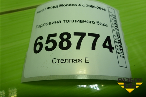 Горловина топливного бака (7G919032AH) для Ford Mondeo 4 с 2006-2014г