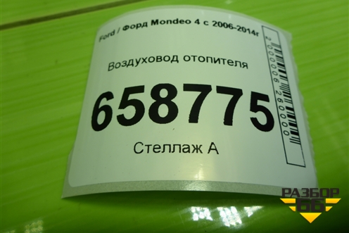 Воздуховод отопителя (7S7150740AC) для Ford Mondeo 4 с 2006-2014г