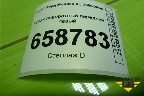 Кулак поворотный передний левый для Ford Mondeo 4 с 2006-2014г