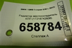 Радиатор маслоохладитель КПП (17218742608) для BMW 5-серия G30 с 2017г